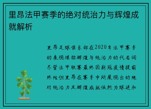 里昂法甲赛季的绝对统治力与辉煌成就解析