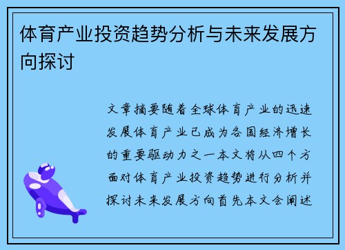 体育产业投资趋势分析与未来发展方向探讨