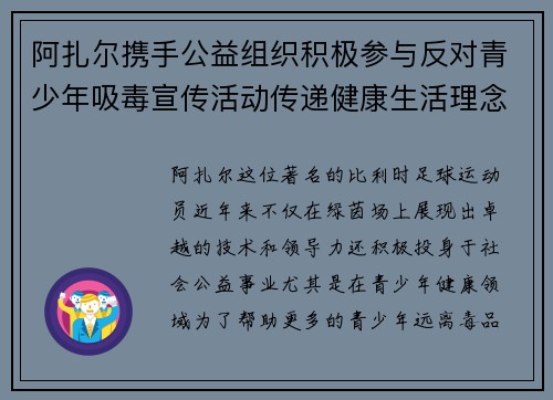 阿扎尔携手公益组织积极参与反对青少年吸毒宣传活动传递健康生活理念