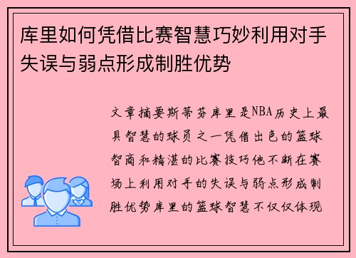 库里如何凭借比赛智慧巧妙利用对手失误与弱点形成制胜优势