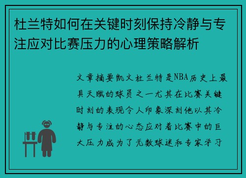 杜兰特如何在关键时刻保持冷静与专注应对比赛压力的心理策略解析