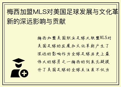梅西加盟MLS对美国足球发展与文化革新的深远影响与贡献