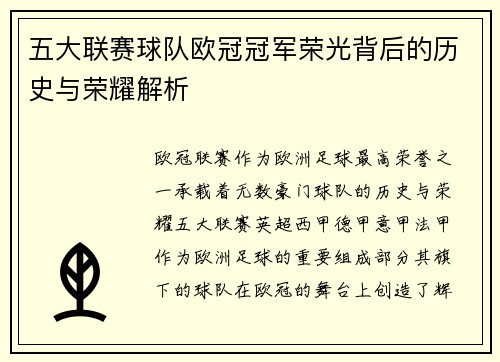 五大联赛球队欧冠冠军荣光背后的历史与荣耀解析