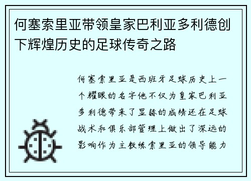 何塞索里亚带领皇家巴利亚多利德创下辉煌历史的足球传奇之路