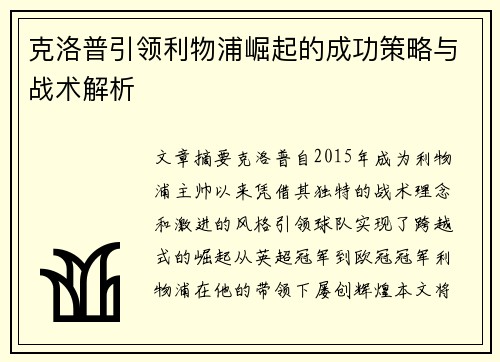 克洛普引领利物浦崛起的成功策略与战术解析