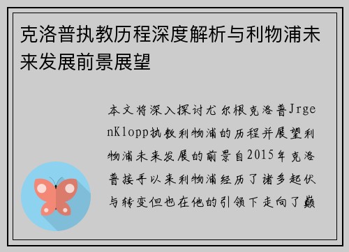 克洛普执教历程深度解析与利物浦未来发展前景展望