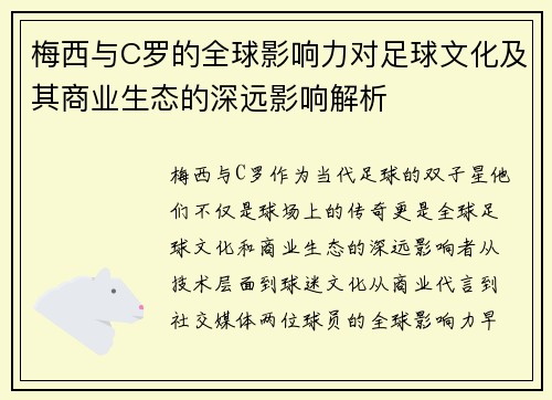 梅西与C罗的全球影响力对足球文化及其商业生态的深远影响解析