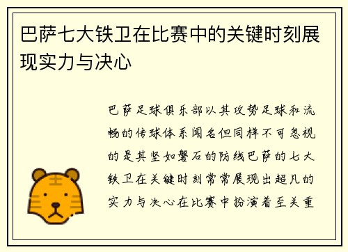 巴萨七大铁卫在比赛中的关键时刻展现实力与决心