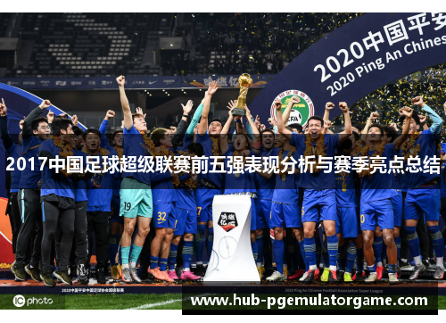 2017中国足球超级联赛前五强表现分析与赛季亮点总结