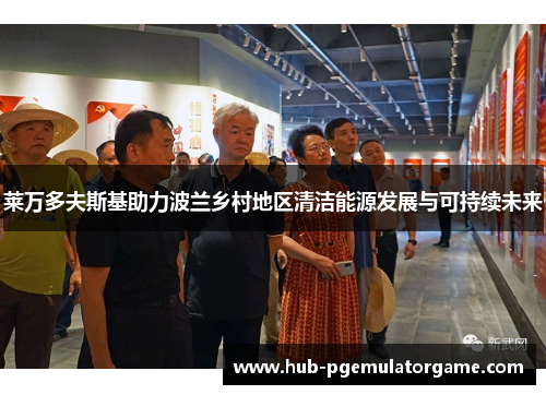 莱万多夫斯基助力波兰乡村地区清洁能源发展与可持续未来
