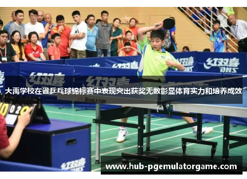 大禹学校在省乒乓球锦标赛中表现突出获奖无数彰显体育实力和培养成效