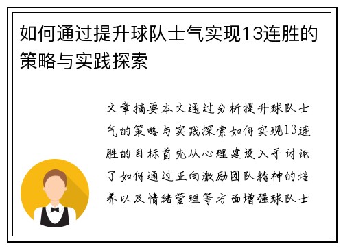 如何通过提升球队士气实现13连胜的策略与实践探索