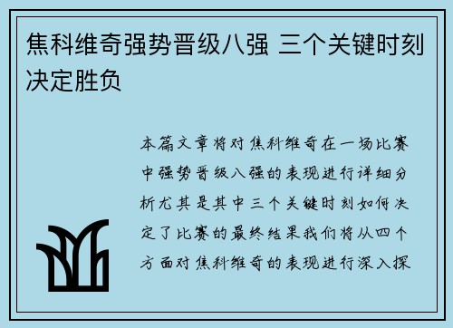 焦科维奇强势晋级八强 三个关键时刻决定胜负