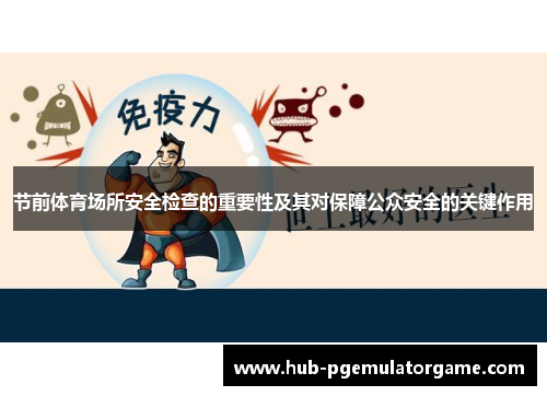节前体育场所安全检查的重要性及其对保障公众安全的关键作用