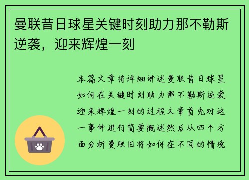 曼联昔日球星关键时刻助力那不勒斯逆袭，迎来辉煌一刻