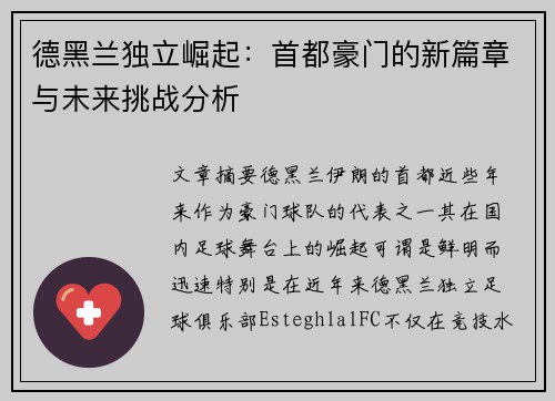 德黑兰独立崛起：首都豪门的新篇章与未来挑战分析