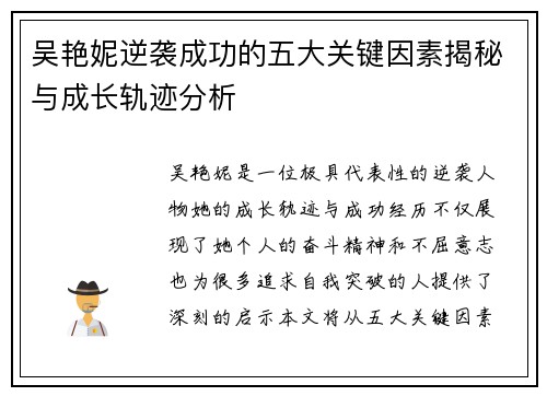 吴艳妮逆袭成功的五大关键因素揭秘与成长轨迹分析