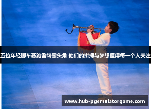 五位年轻脚车赛跑者崭露头角 他们的拼搏与梦想值得每一个人关注