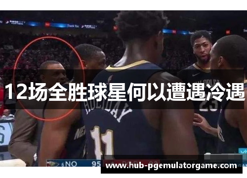 12场全胜球星何以遭遇冷遇