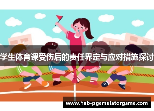学生体育课受伤后的责任界定与应对措施探讨