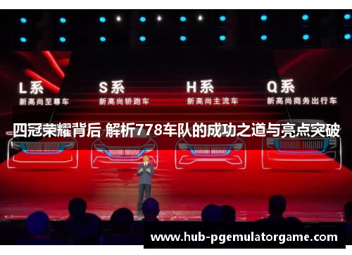 四冠荣耀背后 解析778车队的成功之道与亮点突破