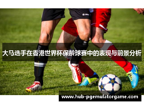 大马选手在香港世界杯保龄球赛中的表现与前景分析