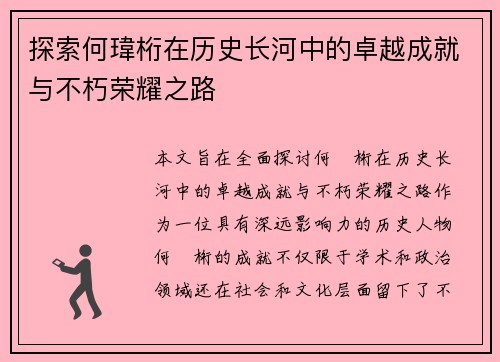 探索何瑋桁在历史长河中的卓越成就与不朽荣耀之路