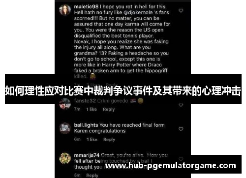 如何理性应对比赛中裁判争议事件及其带来的心理冲击