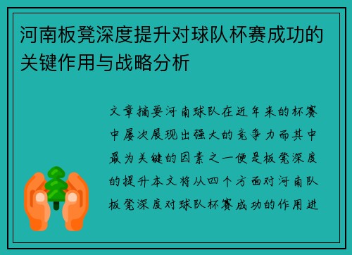 河南板凳深度提升对球队杯赛成功的关键作用与战略分析