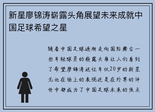 新星廖锦涛崭露头角展望未来成就中国足球希望之星