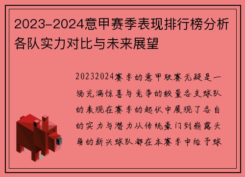 2023-2024意甲赛季表现排行榜分析 各队实力对比与未来展望