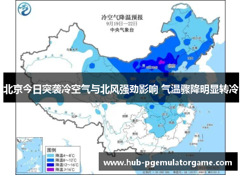 北京今日突袭冷空气与北风强劲影响 气温骤降明显转冷