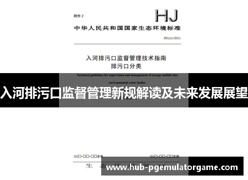 入河排污口监督管理新规解读及未来发展展望