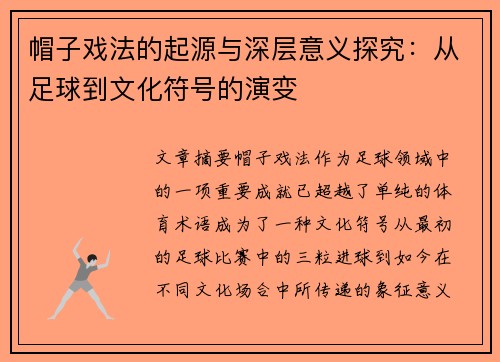 帽子戏法的起源与深层意义探究：从足球到文化符号的演变