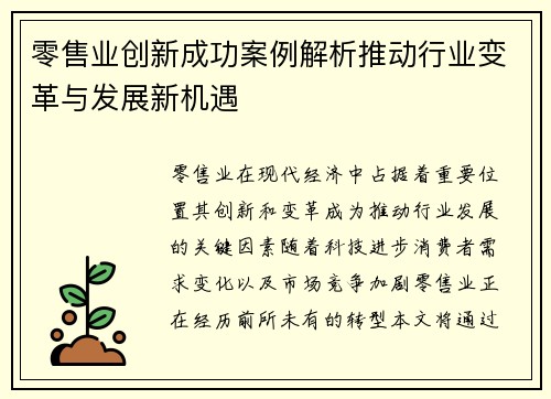 零售业创新成功案例解析推动行业变革与发展新机遇