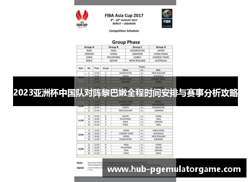 2023亚洲杯中国队对阵黎巴嫩全程时间安排与赛事分析攻略