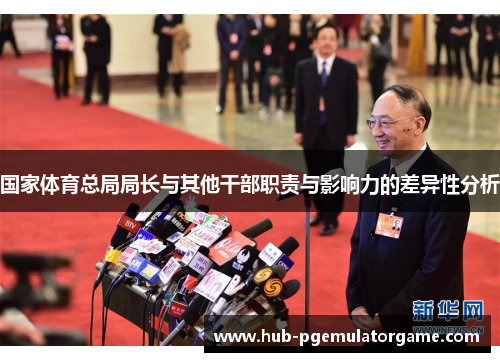 国家体育总局局长与其他干部职责与影响力的差异性分析