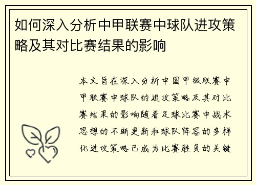 如何深入分析中甲联赛中球队进攻策略及其对比赛结果的影响