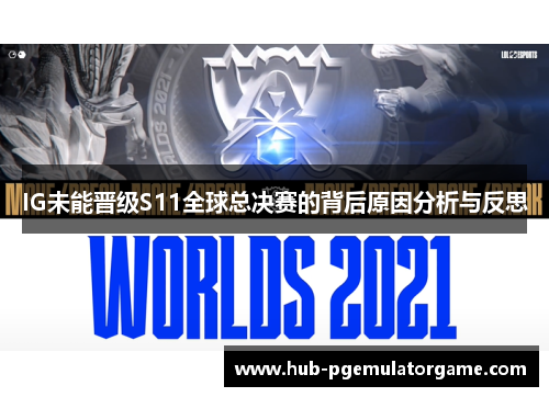 IG未能晋级S11全球总决赛的背后原因分析与反思
