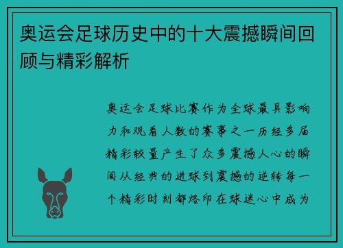 奥运会足球历史中的十大震撼瞬间回顾与精彩解析