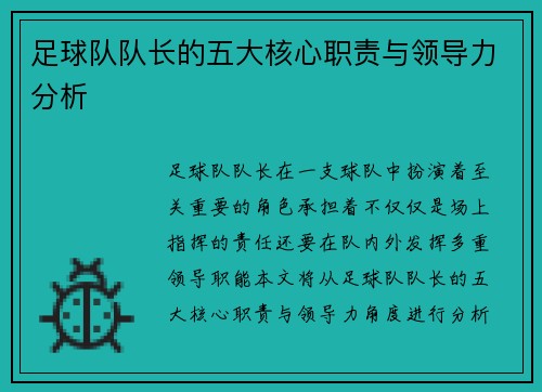 足球队队长的五大核心职责与领导力分析