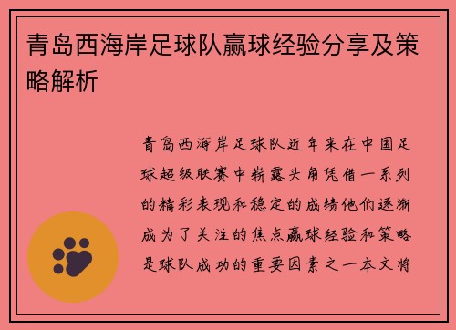 青岛西海岸足球队赢球经验分享及策略解析