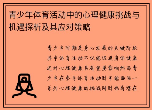 青少年体育活动中的心理健康挑战与机遇探析及其应对策略