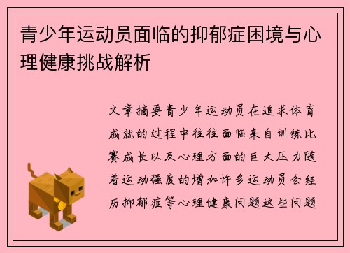 青少年运动员面临的抑郁症困境与心理健康挑战解析