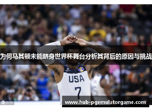 为何马其顿未能跻身世界杯舞台分析其背后的原因与挑战