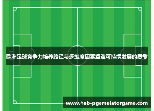 欧洲足球竞争力培养路径与多维度因素塑造可持续发展的思考