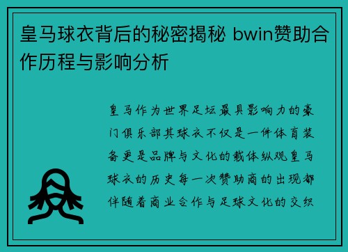 皇马球衣背后的秘密揭秘 bwin赞助合作历程与影响分析
