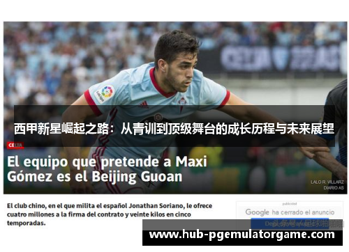 西甲新星崛起之路：从青训到顶级舞台的成长历程与未来展望