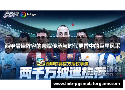 西甲最佳阵容的荣耀传承与时代更替中的巨星风采