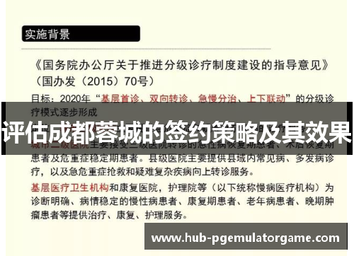 评估成都蓉城的签约策略及其效果 评估成都蓉城的签约策略及其效果